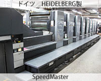 フルオフセット機：ドイツ HEIDELBERG製SpeedMaster