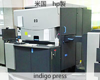 デジタルオフセット機：米国 hp製indigo press