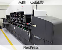 デジタルオフセット機：米国 Kodak製NexPress