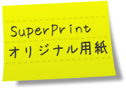 SuperPrintオリジナル用紙