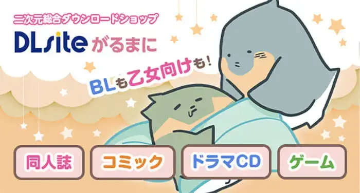 DLsiteがるまに